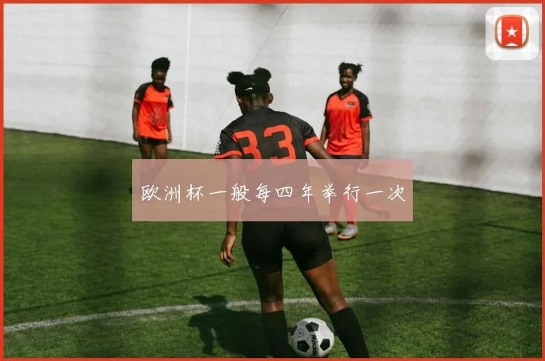 欧洲杯一般每四年举行一次