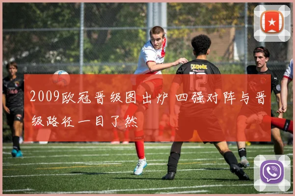 2009欧冠晋级图出炉 四强对阵与晋级路径一目了然
