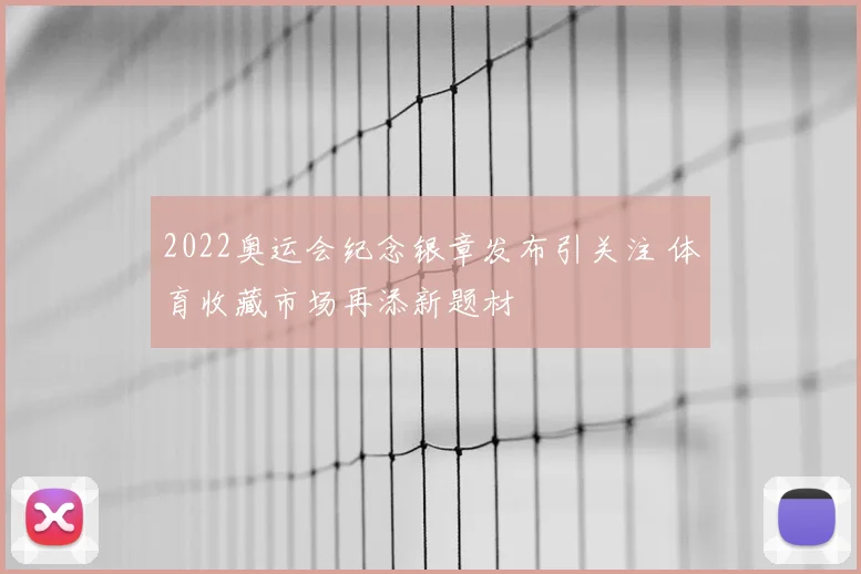 2022奥运会纪念银章发布引关注 体育收藏市场再添新题材