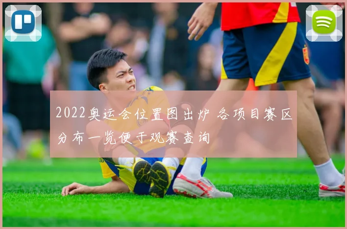 2022奥运会位置图出炉 各项目赛区分布一览便于观赛查询