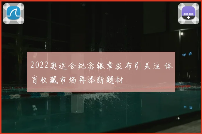 2022奥运会纪念银章发布引关注 体育收藏市场再添新题材