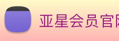 亚星会员官网 logo